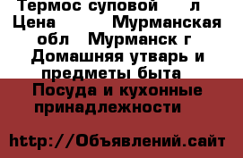 Термос суповой 0.5 л  › Цена ­ 500 - Мурманская обл., Мурманск г. Домашняя утварь и предметы быта » Посуда и кухонные принадлежности   